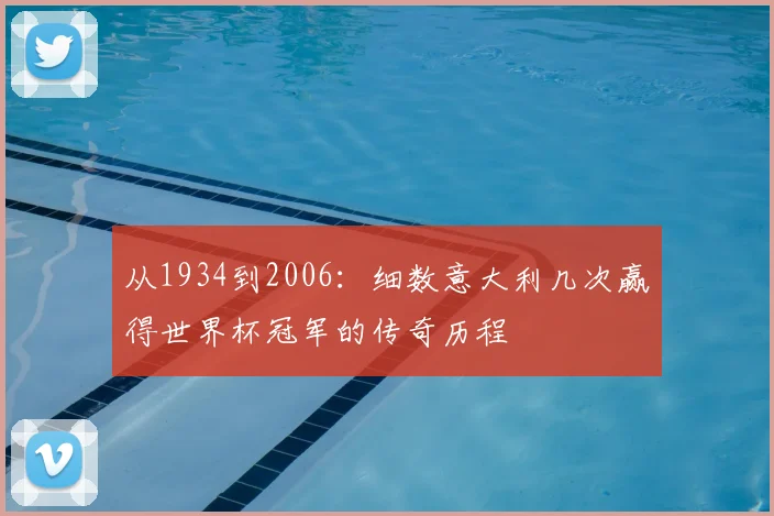 从1934到2006：细数意大利几次赢得世界杯冠军的传奇历程