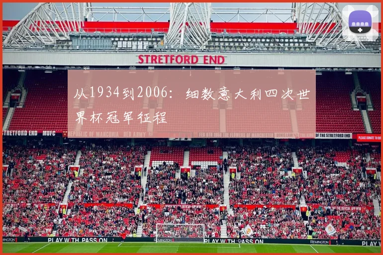 从1934到2006：细数意大利四次世界杯冠军征程
