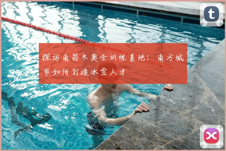 探访南昌冬奥会训练基地：南方城市如何打造冰雪人才