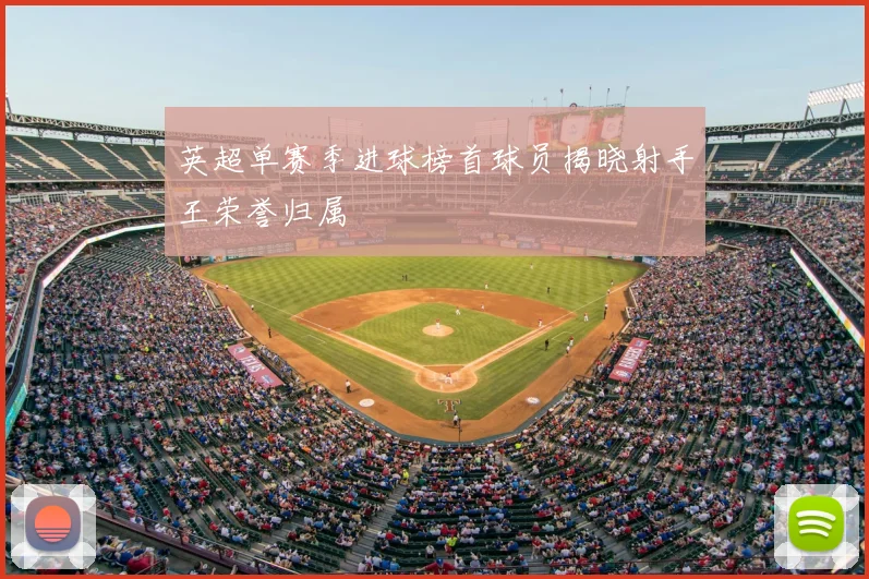 英超单赛季进球榜首球员揭晓射手王荣誉归属