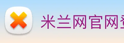 米兰网官网登录入口 Logo